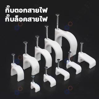 [100ชิ้น] กิ๊บตอกสาย แบบสายกลม แบบสายเหลี่ยม สีขาว มีให้เลือกหลายขนาด
