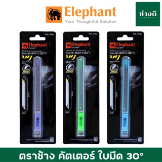 ตราช้าง คัตเตอร์ รุ่น S-901 9 มม. ใบเฉียง 30 องศา มีดคัตเตอร์ Elephant คัตเตอร์เล็ก