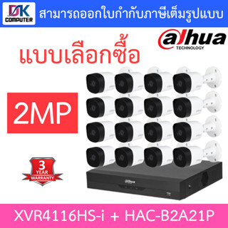 Dahua ชุดกล้องวงจรปิด 2MP รุ่น XVR4116HS-I + HAC-B2A21P จำนวน 16 ตัว