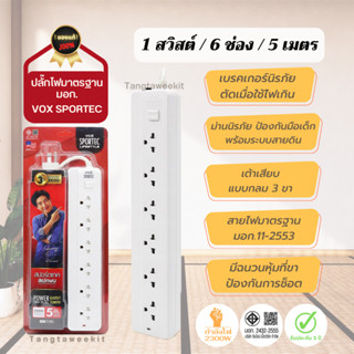 รับประกัน 3 ปี 🌟 รางปลั๊กไฟ มาตรฐาน มอก. Vox sportec 1 สวิสต์ / 6 ช่อง / 5 เมตร ปลั๊กพ่วง