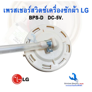 เพรสเชอร์ สวิทซ์ระดับน้ำ เครื่องซักผ้าLG BPS-D DC-5V 3 ขา อะไหล่เครื่องซักผ้าแอลจี *** (ฺ B3 /18 )
