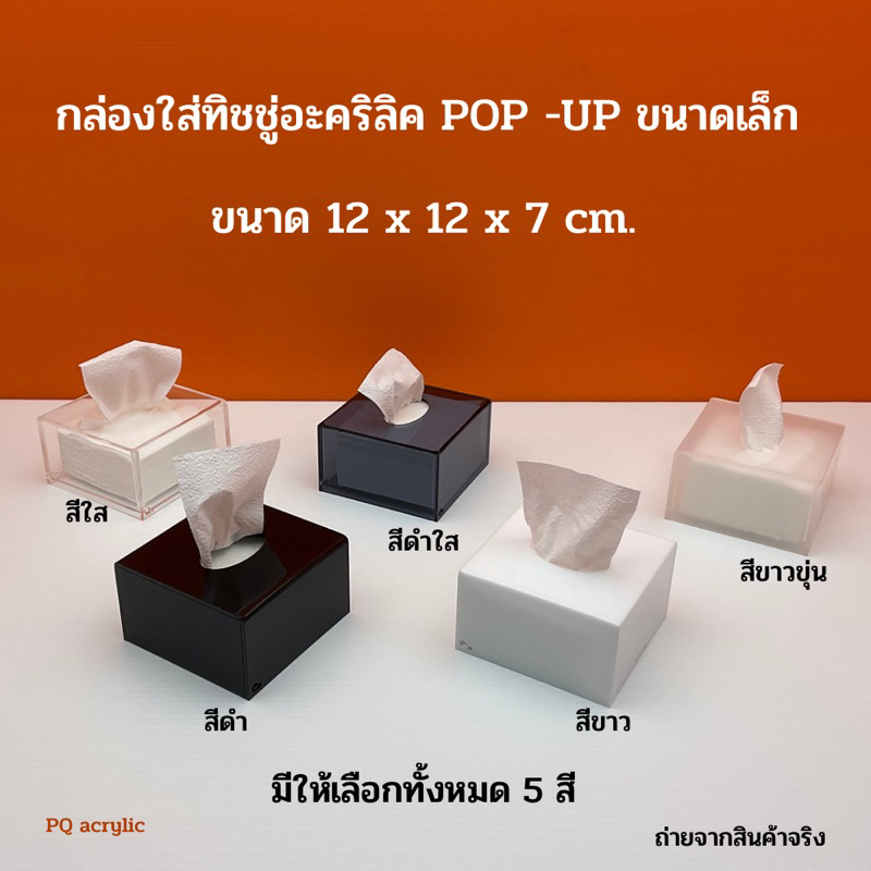 กล่องใส่ทิชชู่ อะคริลิค Pop up ขนาดเล็ก มีให้เลือก 5 สี สีใส,สีขาวขุ่น,สีขาว,สีดำใส,สีดำ ขนาด 12x12x7 cm.