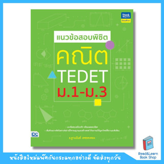 แนวข้อสอบพิชิต คณิต TEDET ม.1-ม.3 (Think Beyond : IDC)