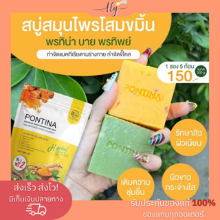 [พร้อมส่ง 1 ซอง มี 5 ก้อน ] สบู่สมุนไพรพรทิน่า Pontina ชุด 3+2 เขียวสครับ+เหลืองปรับผิวขาว