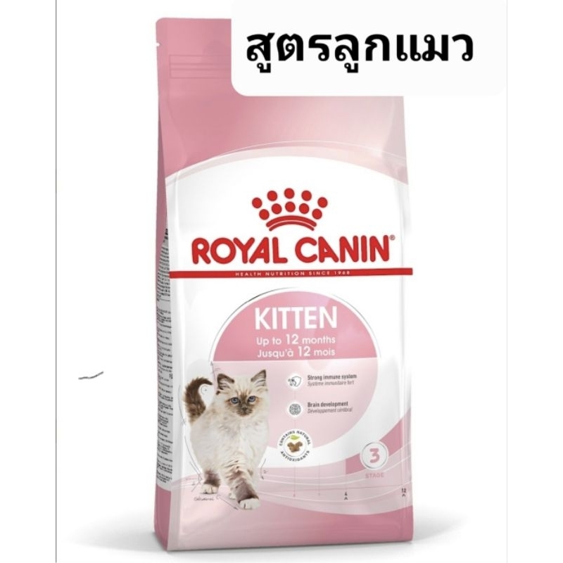 อาหารเม็ด Royal canin สูตร kitten (ลูกแมว) ขนาด 400g