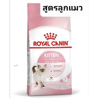 อาหารลูกแมว kitten Royal  400g