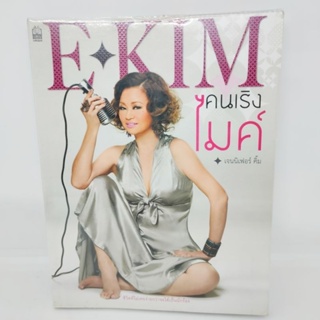 E KIM คนเริงไมค์ เจนิเฟอร์ คิ้ม