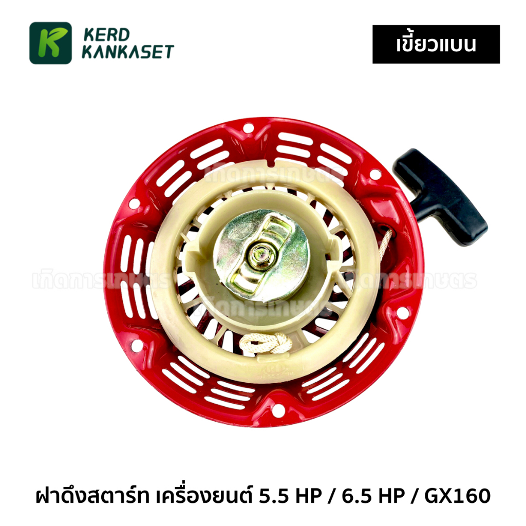 ชุด ฝาดึงสตาร์ท เครื่องยนต์ GX160 / 6.5 / 5.5 ( เขี้ยวแบน ) เบ้าสีขาว