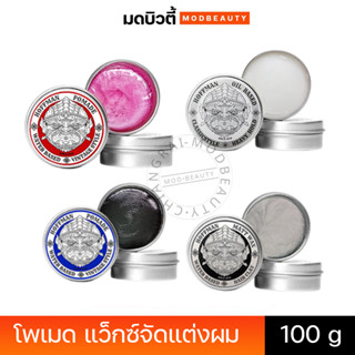 Hoffman pomade ฮอฟแมน โพเมด จัดแต่งทรงผม 100กรัม