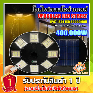 ใหม่ล่าสุด UFO-400000W-WW แสงวอร์มไวท์ 1344LED สว่าง 360 องศา กันน้ำ IP67 ใช้พลังงานแสงอาทิตย์100% รับประกัน1ปี