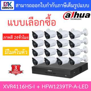 Dahua ชุดกล้องวงจรปิด ภาพสี 24ชั่วโมง มีไมค์ในตัว รุ่น XVR4116HS-I + HFW1239TP-A-LED จำนวน 16 ตัว