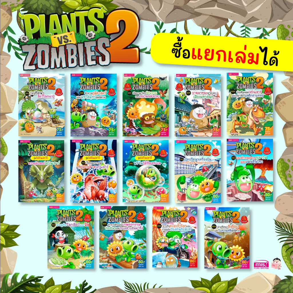 MISBOOK หนังสือการ์ตูนความรู้ทั่วไป Plants vs Zombies (พืชปะทะซอมบี้)