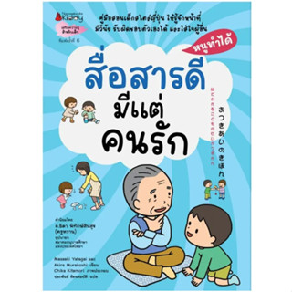 สื่อสารดีมีแต่คนรัก หนังสือแม่และเด็ก