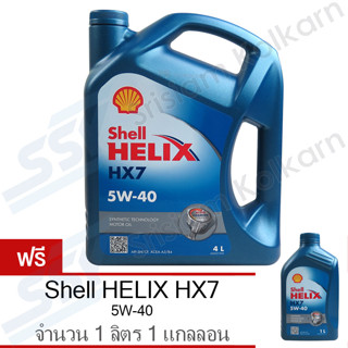 SHELL น้ำมันเครื่อง HELIX HX7 5W-40 เบนซิน 4 ลิตร ฟรี 1 ลิตร (1 แกลลอน)