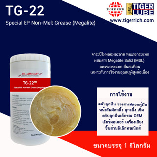 จาระบี  Special EP Non-Melt Grease (Megalite) สำหรับตลับลูกปืนรอบต่ำ ลดแรงกระแทก 12