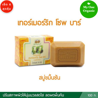 My1organic อภัยภูเบศร เซ็ต 6 สบู่ขมิ้นบำรุงผิว ขนาด 100 กรัม x 6