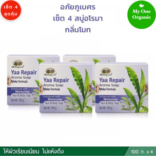 My1organic อภัยภูเบศร เซ็ต 4 สบู่อโรมา หญ้ารีแพร์ กลิ่นโมก 100 กรัม x 4