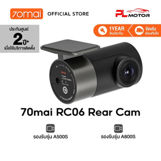 [ โค้ดลด PLMTSEP ] 70MAI RC06 Rear Cam กล้องติดรถยนต์ ด้านหลัง ความละเอียดคมชัดระดับ Full HD 1080P