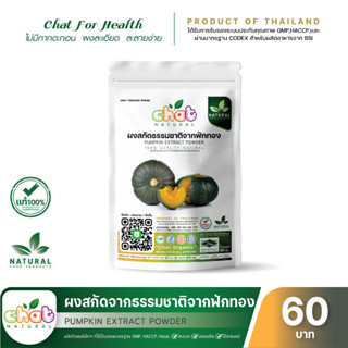 ผงสกัดธรรมชาติจากฟักทอง Pumpkin Powder 50-100 กรัม "CHAT NATURAL"