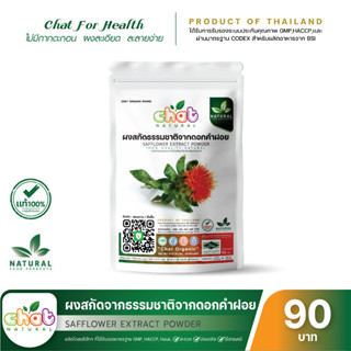 ผงสกัดธรรมชาติจากดอกคำฝอย Safflower Extract Powder 50-100 กรัม "CHAT NATURAL"