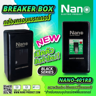 Nano ฝาครอบ กล่อง กล่องครอบเบรกเกอร์  401RB เฉพาะกล่องไม่รวมเบรคเกอร์ ครอบเบรกเกอร์