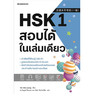 [พร้อมส่ง]หนังสือHSK 1 สอบได้ในเล่มเดียว ผู้เขียน: Yim Shin-young  สำนักพิมพ์: นานมีบุ๊คส์/nanmeebooks