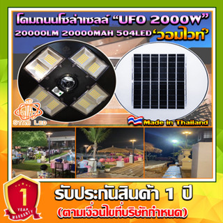 UFO-2000W-WW แสงวอมไวท์ โคมไฟถนนแบบUFOโซลาร์เซลล์ 8ทิศทาง ความสว่าง 8ช่อง ขนาด2000วัตต์ พลังงานแสงอาทิตย์ พร้อมรีโมท LED