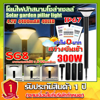 SG-8 โคมปักสนามโซล่าเซลล์ สุดคุ้ม ค่าไฟ 0 บาท สว่างยันเช้า ปรับได้3เเสงใน1โคม !!คุ้มสุด!! ไฟพลังงานแสงอาทิตย์ สินค้ารับป