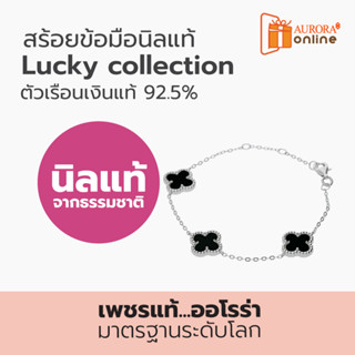 Aurora สร้อยข้อมือ Lucky Collection Clover Leaf ตัวเรือนเงินแท้ 92.5%