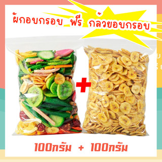 J&amp;N ผักอบกรอบ + กล้วยอบกรอบ ขนาด 100กรัม+100กรัม [พร้อมทาน] กล้วยอบกรอบ ผักอบกรอบพิมรี่พาย คีโต ผลิตใหม่ตลอด