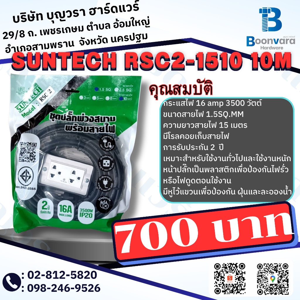 ปลั๊ก Suntech RSC2-1510 10M ปลั๊กไฟ ปลั๊กสนาม