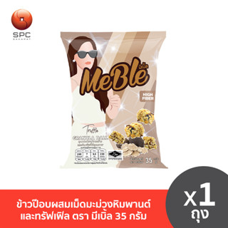 ข้าวป๊อบผสมเม็ดมะม่วงหิมพานต์และทรัฟเฟิล ตรา มีเบิ้ล 35 กรัม