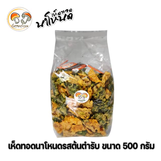 ผักทอดกรอบสลัดน้ำมันขนาด 500 กรัม ผักรวม 3 ชนิด ตราเห็ดทอดนาโหนด