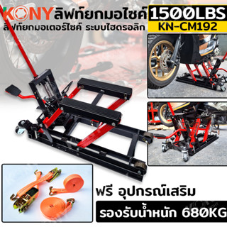 KONY ลิฟท์ยกมอไซค์ 1500LBS แม่แรงยกรถ ยกมอไซค์ ยกรถ ATV  รุ่น KN-CM192