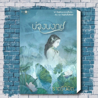 หนังสือ บ่วงบงกช ผู้เขียน: ราตรีนิมิต  สำนักพิมพ์: พิมพ์คำ/Pimkham