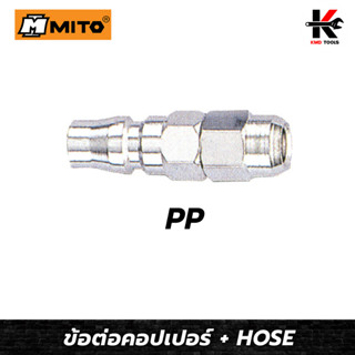 MITO ข้อต่อคอปเปอร์ Hose PP (3 ขนาด)ข้อต่อคอปเปอร์ หัวต่อลม ข้อต่อสายลม ข้อต่อสวมเร็ว คอปเปอร์ Hose ของแท้100%