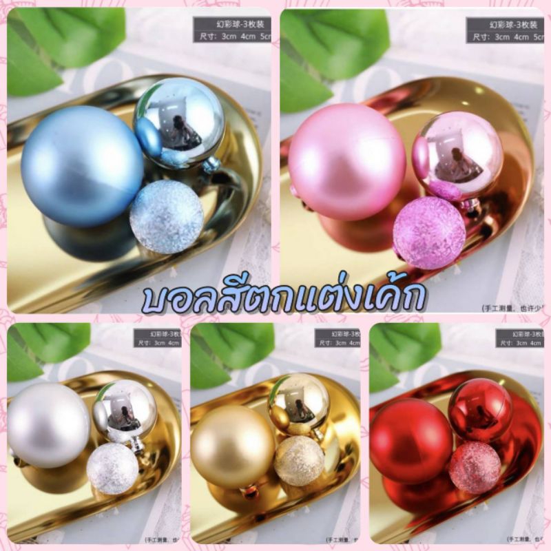 ลูกบอลสีสัน3ขนาด ตกแต่งเค้กวันเกิด งานป้าตี้ สีสวยมากการแนะนำสินค้า