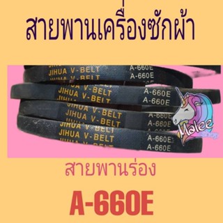 สายพานเครื่องซักผ้า เบอร์  A-660E