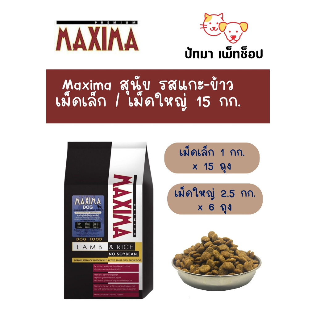 ( 15 กก. ) Maxima อาหารสุนัข และข้าว 15 กก.