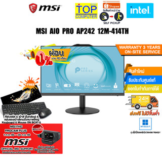 [ผ่อน 0% 10 ด.][แถมเพิ่ม! MSI FHD PROCAM PLUS]MSI AIO PRO AP242 12M-414TH/i5-12400/ประกัน3YOnsite