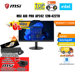 [แถมเพิ่ม! MSI FHD PROCAM PLUS][ผ่อน 0% 10 ด.]MSI AIO PRO AP242 12M-422TH/ประกัน3 Y