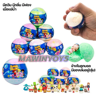 Bubble Boom ลูกบอล แช่น้ำ เซอร์ไพรส์ ของเล่น ฟองฟู้ ไร้สารอันตราย สำหรับเด็ก mawintoys