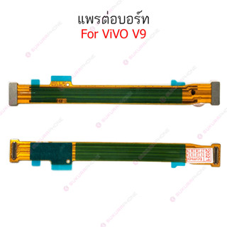 แพรต่อบอร์ด VIVO V9 แพรกลาง vivo v9 แพรต่อชาร์จ vivo v9