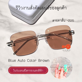 VISIBLE EYEWEAR Rimless Custom BlueAutoLens แว่นไร้ขอบสายตา เลนส์ไร้ขอบ มีบริการตัดเลนส์สายตา