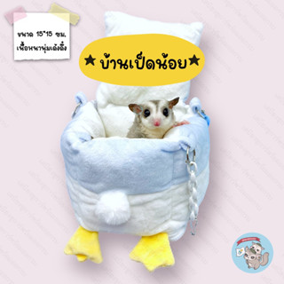 V ( บ้านเป็ดน้อย ) บ้านนุ่มนิ่ม ที่นอนนุ่มนิ่ม สัตว์เล็ก สัตว์เลี้ยง ชูการ์ กระรอก แฮมสเตอร์ ดอร์เมาส์ นก บ้านชูการ์