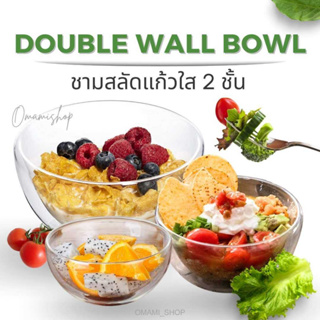 ชามสลัดใส ชามแก้วใส 2ชั้น Double Wall Bowl ชาม 2 ชั้น ชามใส ดีไซน์สวย น้ำหนักเบา ทนทาน ไม่ร้อนมือ มี 3 ขนาดให้เลือก