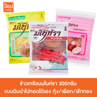 ข้าวเกรียบมโนห์รา 200กรัม แบบดิบนำไปทอดได้เอง กุ้ง/เผือก/ฟักทอง