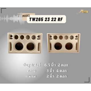 ตู้ทรงไท TW265/23/22/RF ตู้ลำโพงบลูทูธ DIY ตู้ลำโพงงานดิบ เบสหนัก ตู้ลำโพงซัพคู่ ตู้ลำโพง6.5นิ้ว ซับคู่  กลาง3นิ้ว4ดอก