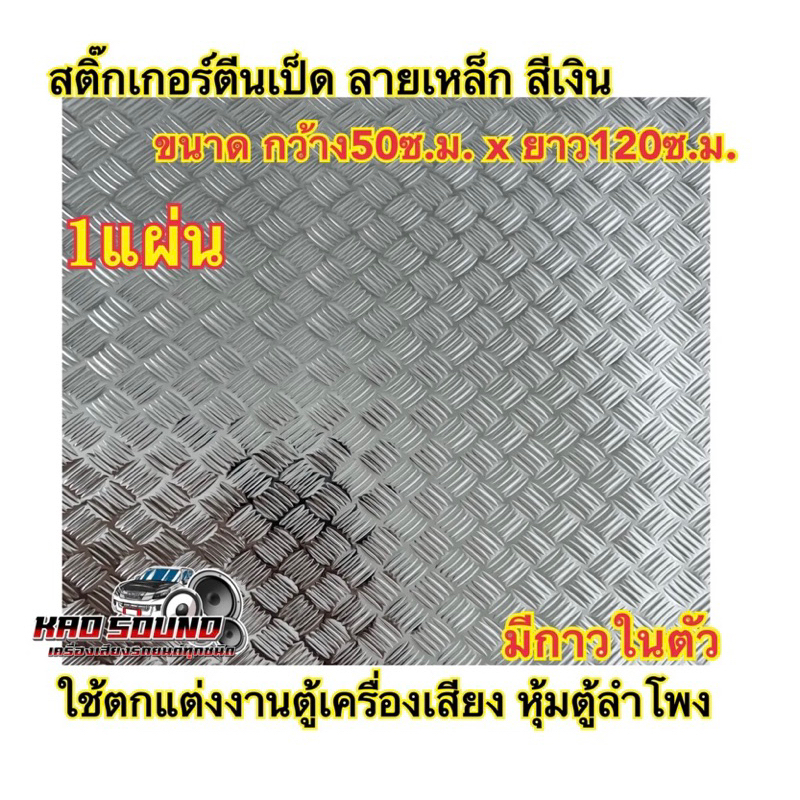 สติ๊กเกอร์ตีนเป็ดแผ่นตีนเป็ดสีเงินตีนเป็ดมีกาวในตัวใช้ตกแต่งงานตู้เครื่องเสียงตู้เครื่องเสียงรถยนต์ตู้ซาวด์ จำนวน1แผ่น