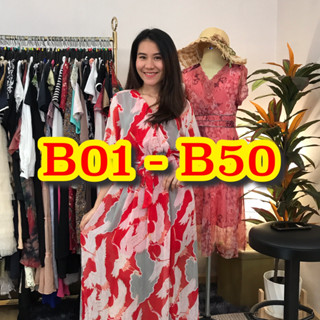 B01-B50 ชุดเดรสมือสองราคาถูก (สินค้าใน Liveสด เท่านั้น) สินค้าพร้อมส่ง มีเก็บเงินปลายทาง